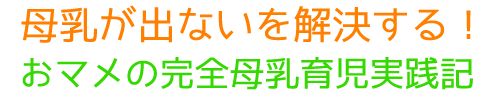 母乳が出ないを解決する！【完全母乳育児の実践記】